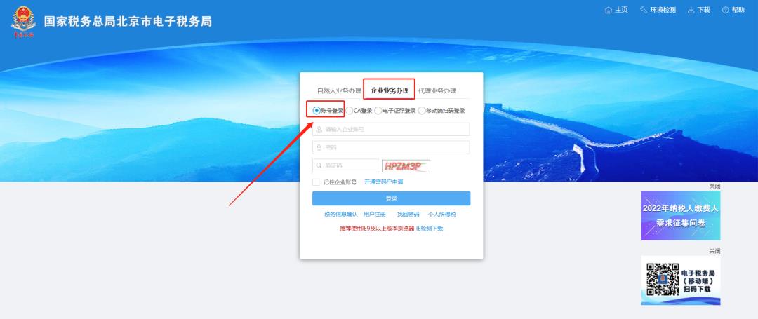 Login Interface of Electronic Taxation Bureau-Enterprise Business Handling-Account Login